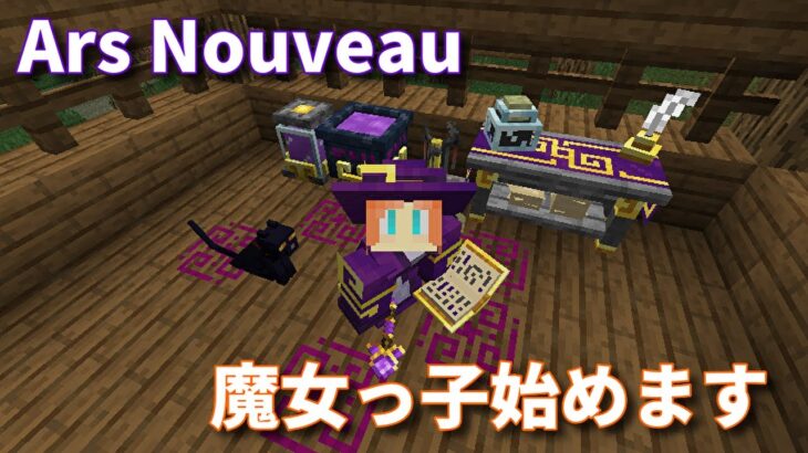 【マイクラ】＃02 アルス・ヌーボーで遊ぼう【雑談】