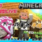 【初見様大歓迎!!!】【#マインクラフト】 067　まったりマイクラ雑談多めです！　#ライブ　#マイクラ実況 　#参加型