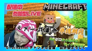 【初見様大歓迎!!!】【#マインクラフト】 067　まったりマイクラ雑談多めです！　#ライブ　#マイクラ実況 　#参加型