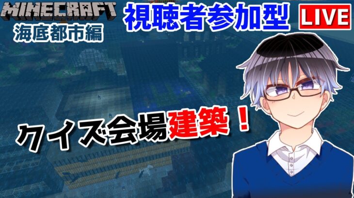 【マインクラフト統合版】建築センス0が参加型で雑談しながらクイズ会場建築！【Vtuber】【Minecraft】 【LIVE】