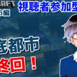 【マインクラフト統合版】建築センス0が参加型で雑談しながら最終回！【Vtuber】【Minecraft】 【LIVE】