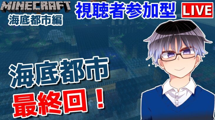 【マインクラフト統合版】建築センス0が参加型で雑談しながら最終回！【Vtuber】【Minecraft】 【LIVE】