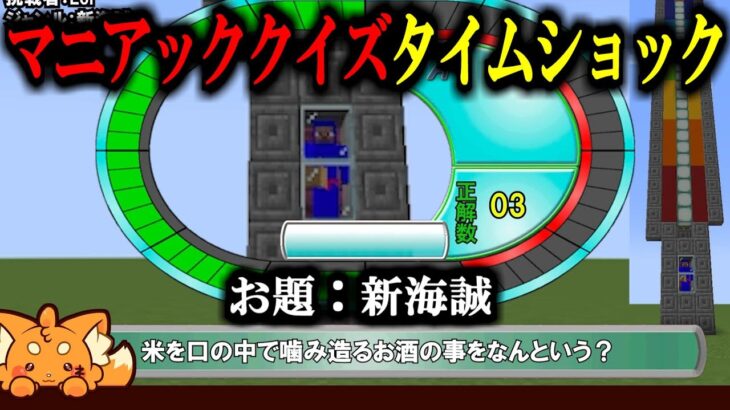 【マイクラ】マニアッククイズタイムショック！#1-1【ジャンル：新海誠】