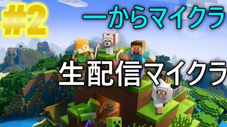 一からマイクラ配信#1【マイクラ】