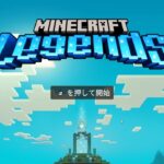 【マインクラフト レジェンズ】 こいつら私たちより建築上手くね？ #1