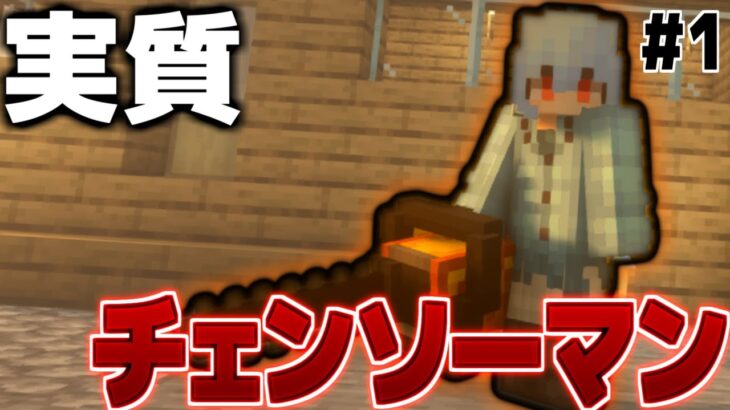 【マインクラフト】今日から俺もチェンソーマン　怪物世界での心得#1　【ゆっくり実況】