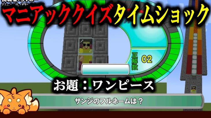 【マイクラ】マニアッククイズタイムショック！#1-3【ジャンル：ワンピース】