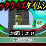 【マイクラ】マニアッククイズタイムショック！#1-4【ジャンル：エロ】