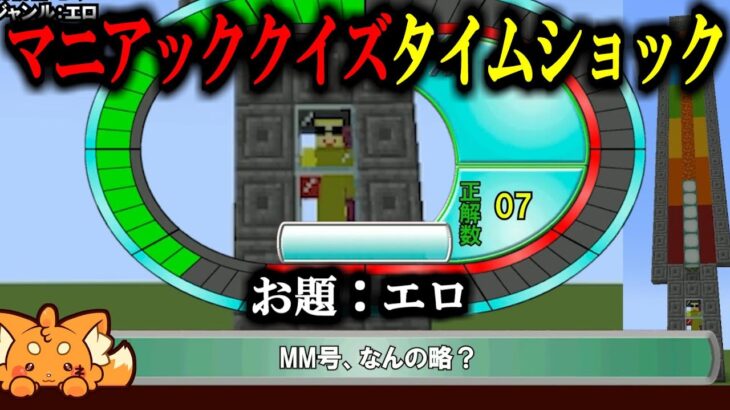 【マイクラ】マニアッククイズタイムショック！#1-4【ジャンル：エロ】