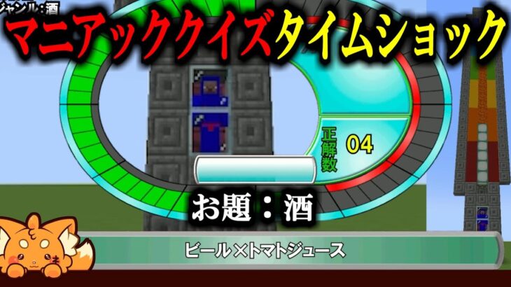 【マイクラ】マニアッククイズタイムショック！#1-5【ジャンル：酒】