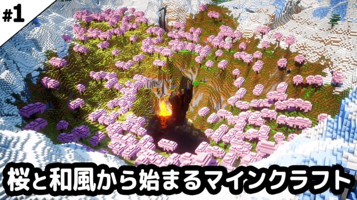 【マイクラ建築】桜と和風から始まるマインクラフト【マイクラ実況】#1