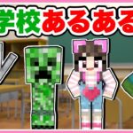 【あるある】クラスに1人はいる！学校あるあるをマイクラでやってみた！🏫🌸【 マインクラフト / Minecraft】【たまちゃん】