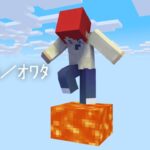 マグマ1つしかない世界….  前編【まいくら・マインクラフト】