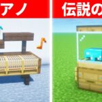 【驚愕】1.19.4誰もが驚く建築アイデア１１選｜簡単に作れて超便利！初心者向けミニ建築！