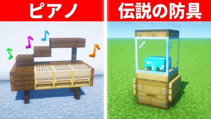 【驚愕】1.19.4誰もが驚く建築アイデア１１選｜簡単に作れて超便利！初心者向けミニ建築！