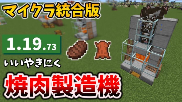 1.19.73の全自動焼肉製造機もステーキだから嬉し楽し大好き[マイクラ統合版/1.19.73/Bedrock][Windows/PE/Switch/PS/Xbox]