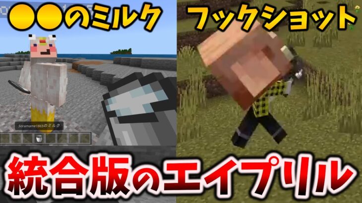 マイクラ統合版でありえないエイプリルフールのネタをやってみたら爆発した[1.19.73/Bedrock]