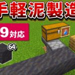 1.19対応【マイクラ統合版】超簡単！土置くだけで出来る泥製造機の作り方【PE/PS4/Switch/Xbox/Win10】ver1.19