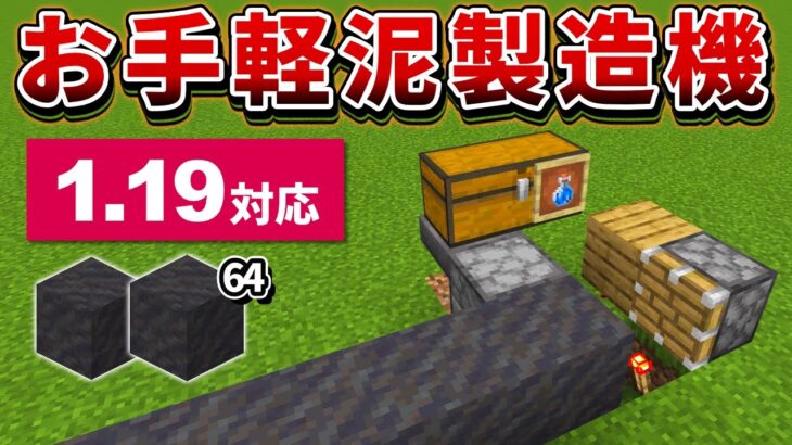 1.19対応【マイクラ統合版】超簡単！土置くだけで出来る泥製造機の作り方【PE/PS4/Switch/Xbox/Win10】ver1.19