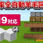 1.19対応【マイクラ統合版】超簡単！高効率な全自動羊毛回収機の作り方【PE/PS4/Switch/Xbox/Win10】ver1.19