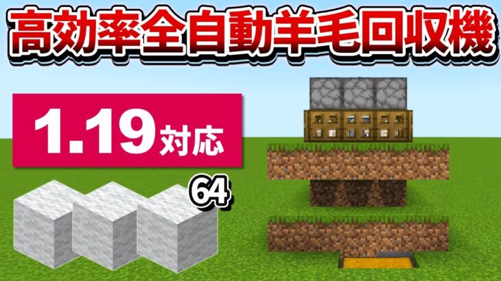 1.19対応【マイクラ統合版】超簡単！高効率な全自動羊毛回収機の作り方【PE/PS4/Switch/Xbox/Win10】ver1.19