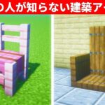 【驚愕】1.20のマイクラ上級者でも知らない建築アイデア９選