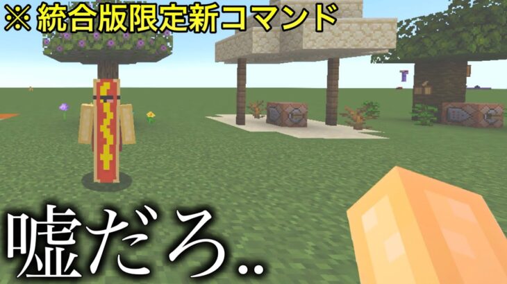 【マイクラ】統合版に革命のアップデートが.. ～最新追加要素にヤバいコマンドがある件～【マインクラフト1.20】【コマンド】【小ネタ】