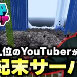 登録者1.4億人のYouTuberが作ったマイクラサーバーが無法地帯すぎるwww【マインクラフト 】