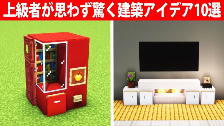 上級者でも驚く建築アイデア10選