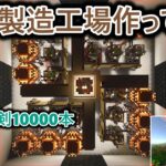 【マイクラ】作業厨が原木製造機と剣10000本作ってきた【ゆっくり実況】