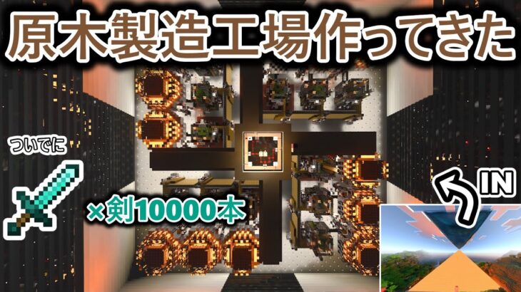 【マイクラ】作業厨が原木製造機と剣10000本作ってきた【ゆっくり実況】