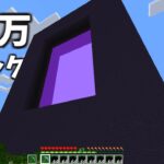 【作業厨】黒曜石100,000個で巨大ネザーゲート作ってみた【マイクラ】【Minecraft】【巨大建築】