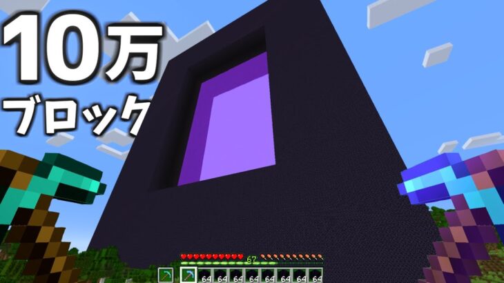 【作業厨】黒曜石100,000個で巨大ネザーゲート作ってみた【マイクラ】【Minecraft】【巨大建築】