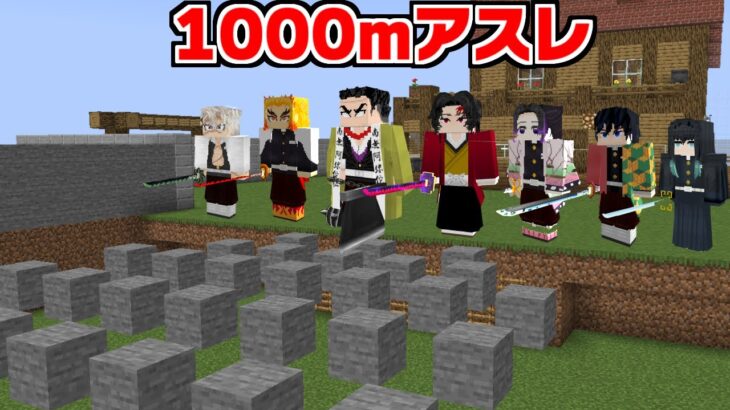 鬼滅の刃の『柱』で1000mアスレ早いのは？【まいくら】【マインクラフト】