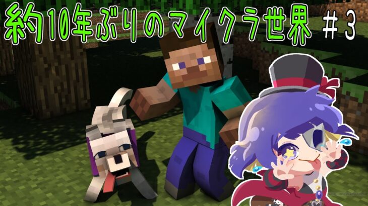 【約10年ぶりのマイクラ】家建てたり穴掘ったり！マインクラフト！#3.1 #新人vtuber #マイクラ #マインクラフト #マイクラ実況