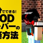 【マイクラサーバー】10分で作るMODサーバー ConoHa for GAME