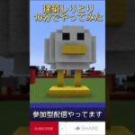 10分で建築しりとりしてみた【Minecraft】 Word Chain building game #minecraft #マイクラ #Shorts #minecraftshorts #建築しりとり