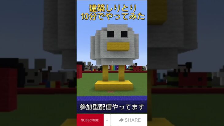 10分で建築しりとりしてみた【Minecraft】 Word Chain building game #minecraft #マイクラ #Shorts #minecraftshorts #建築しりとり