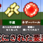 没にされてしまったマイクラの要素13選【ゆっくり解説】