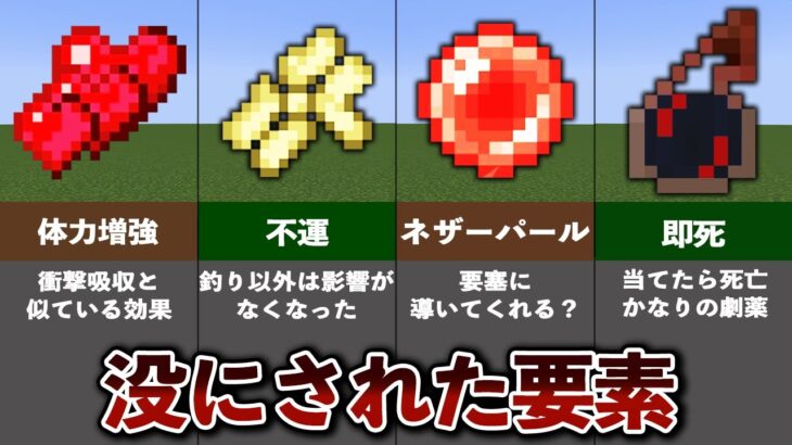 没にされてしまったマイクラの要素13選【ゆっくり解説】