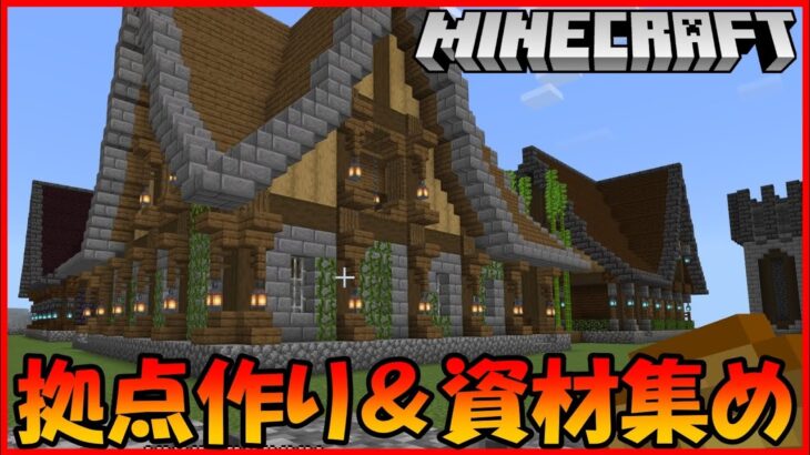 【マイクラ（統合版）】拠点作り＆資材集め＆雑談！（ライブ）#14