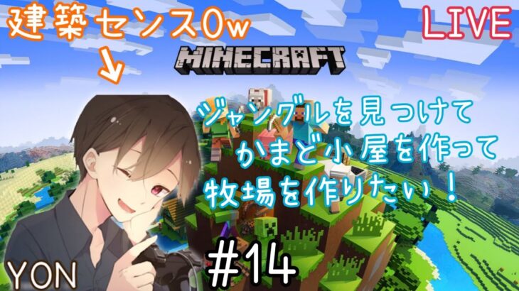 #14【建築センス0ｗ】復帰勢ＹＯＮのマイクラまったり配信！初見の方も常連の方も気軽にコメントで話しかけてねぇ☆