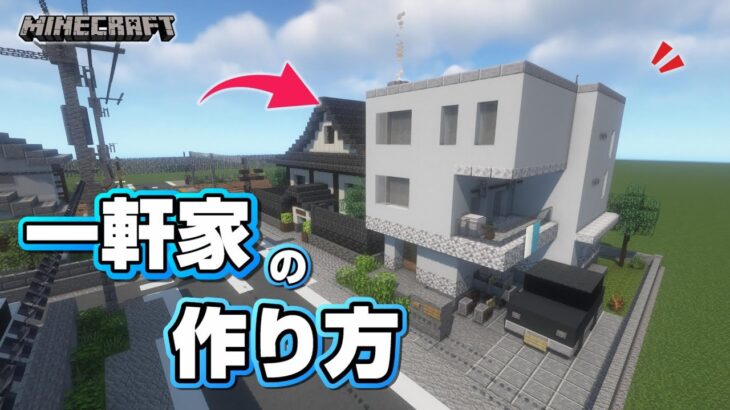 【マインクラフト】モダンな一軒家の作り方 #17  [Minecraft] How to build a house