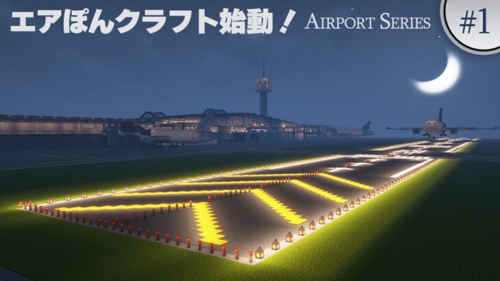 【マイクラ実況】サバイバルで超リアルな空港を建築したいと思います #1【Java / 統合版(BE)】