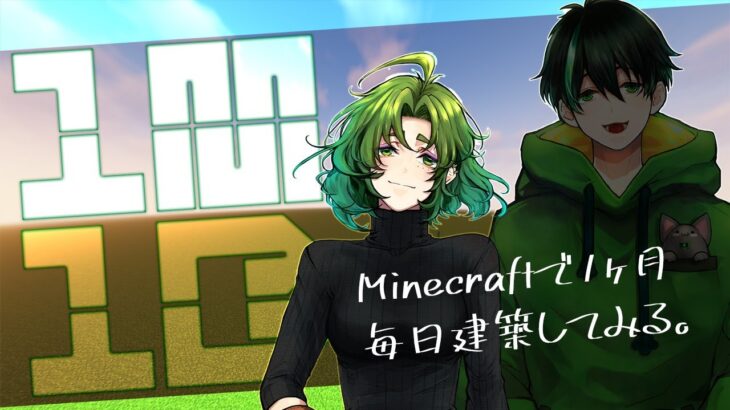 【マイクラ建築】最終回！緑建築の報告会します・３月はじゃっぴさんと毎日1建築【Minecraft／マインクラフト】