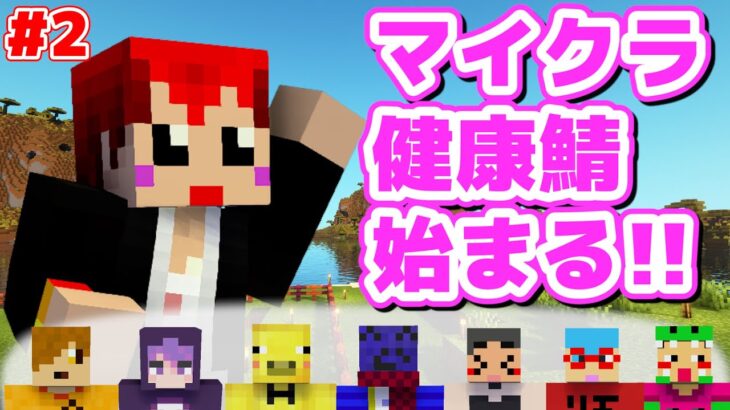 2日目 #マイクラ健康鯖 で生活してみる【赤髪のとも】