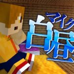 #2【マイクラ白昼夢】目が覚めると皆が消えていた【日常組】