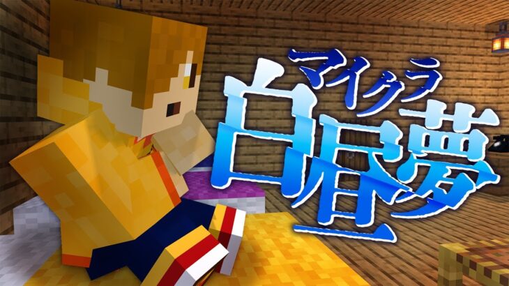 #2【マイクラ白昼夢】目が覚めると皆が消えていた【日常組】