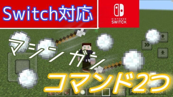 【マインクラフト】コマンド2つ！雪玉マシンガンの作り方