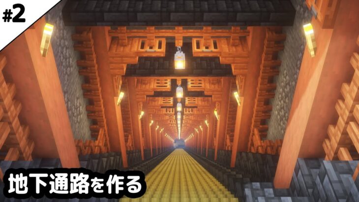 【マイクラ建築】竹を使った岩盤まで続く地下通路を作る。【マイクラ実況】#2